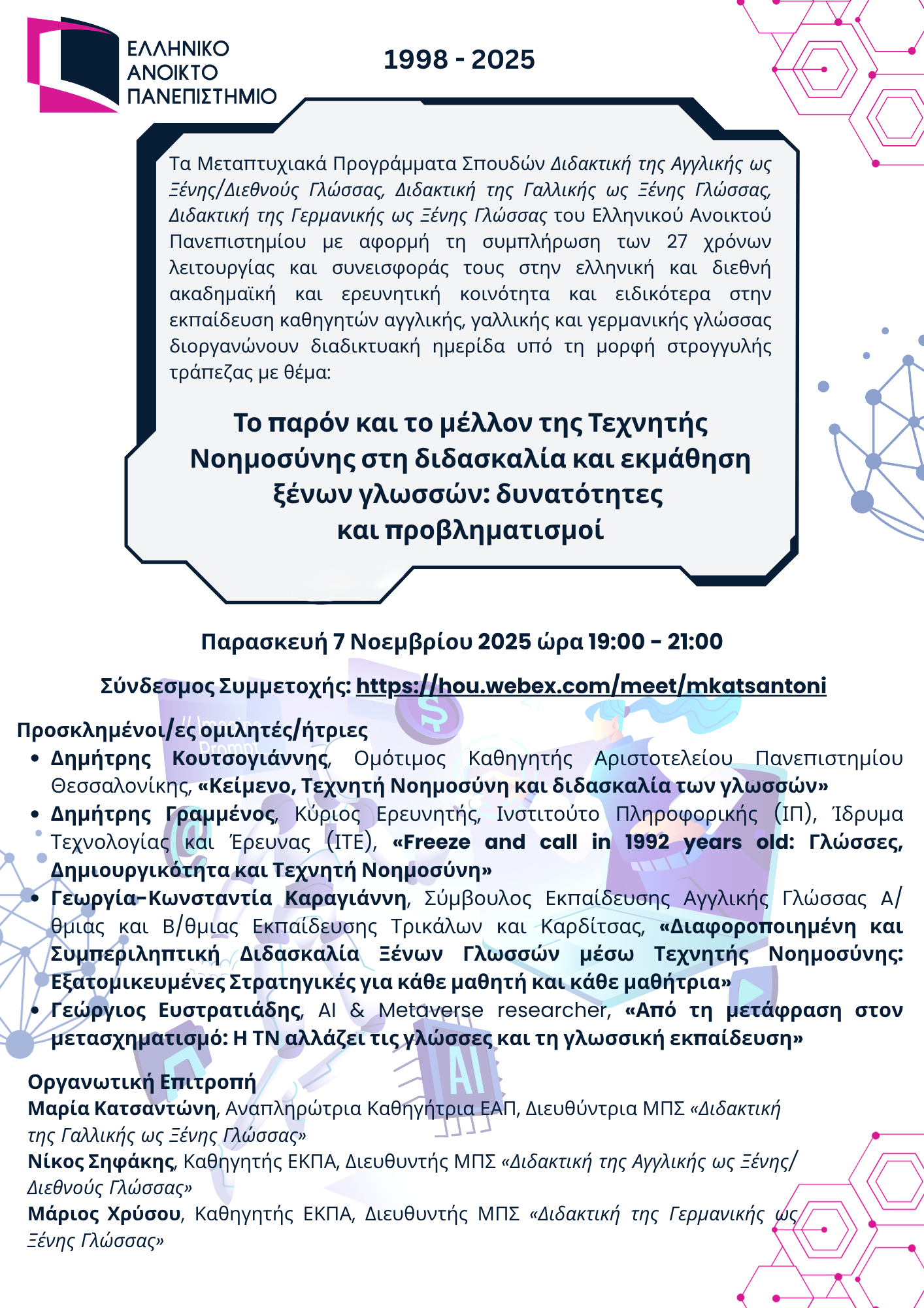 Διαδικτυακή Ημερίδα Ξένες γλώσσες και εκπαίδευση